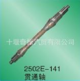 配件EQ2102(N)中橋貫通軸總成2502E-1412502E-141