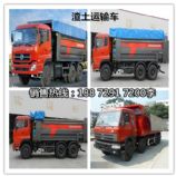 加蓋渣土運(yùn)輸車,渣土車價(jià)格,東風(fēng)渣土運(yùn)輸工程貨車
