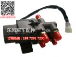 東風EQ2102越野車主付油箱轉換閥,東風車主付油箱轉換開關11A07B-04100-C東風車主付油箱轉換開關11A07B-04100-C