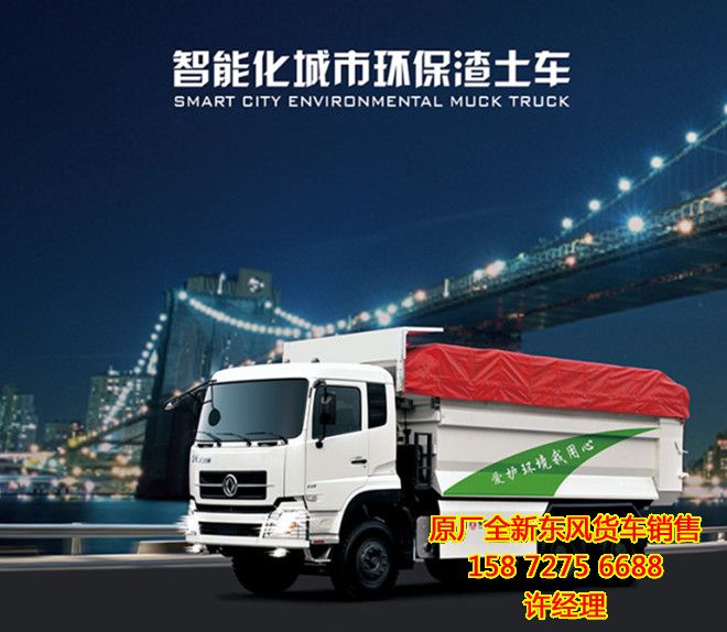 自卸車加蓋,東風(fēng)大力神環(huán)保加蓋自卸車價(jià)格DFL3258A6DFL3258A6