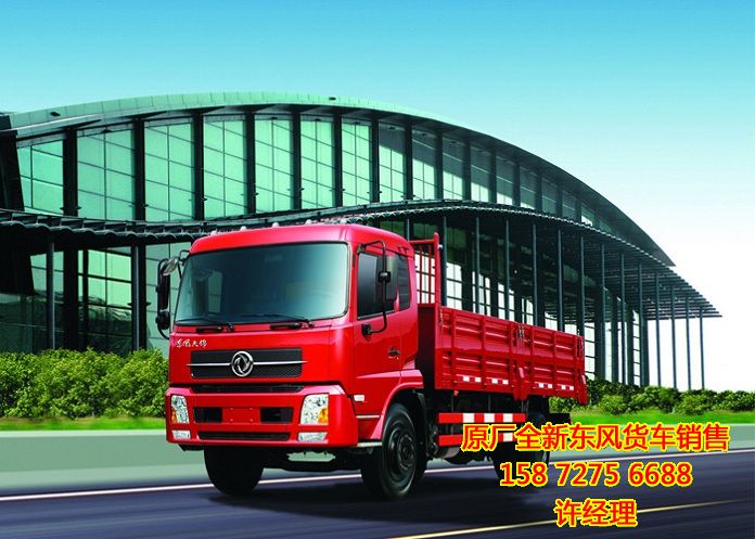 東風(fēng)天錦6.8米貨車,國五東風(fēng)天錦6.75米平板車,國IV東風(fēng)天錦6.75米平板車報(bào)價(jià)DFH1120B1DFH1120B1