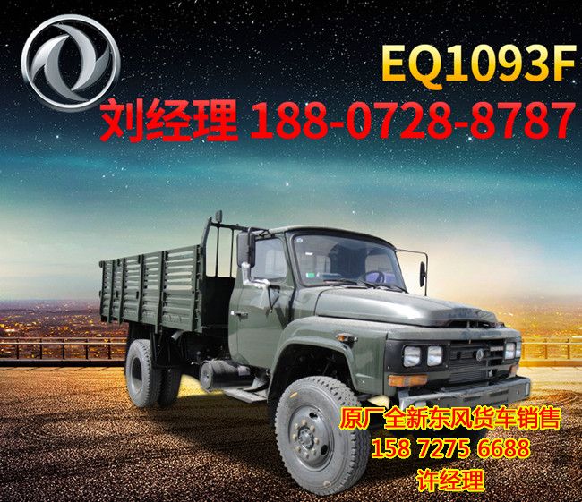東風(fēng)長頭四驅(qū)4X4越野卡車,東風(fēng)EQ1093F長頭四驅(qū)越野貨車