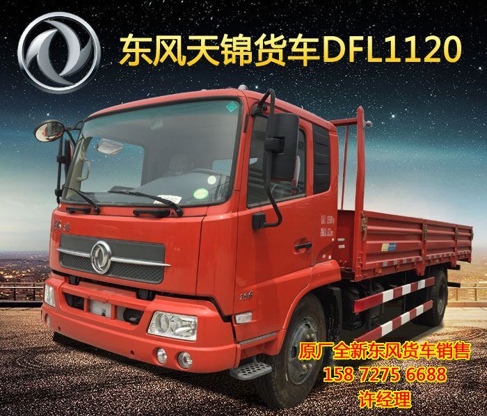 東風天錦6.8米報價,東風天錦國四6.8米貨車價格,東風天錦康明斯6.8米新車價格DFL1120DFL1120