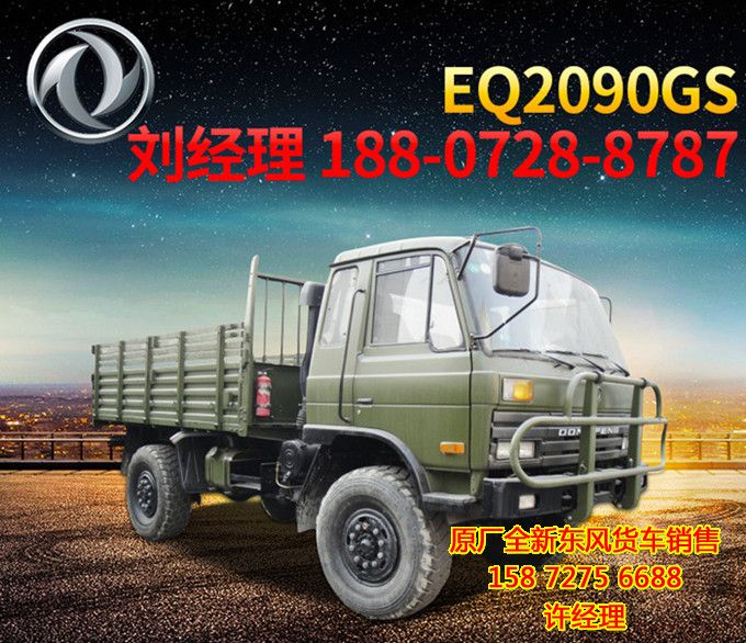 柴油4X4四驅(qū)越野卡車,東風(fēng)4X4前后驅(qū)動康明斯170馬力越野汽車EQ2090GSEQ2090GS