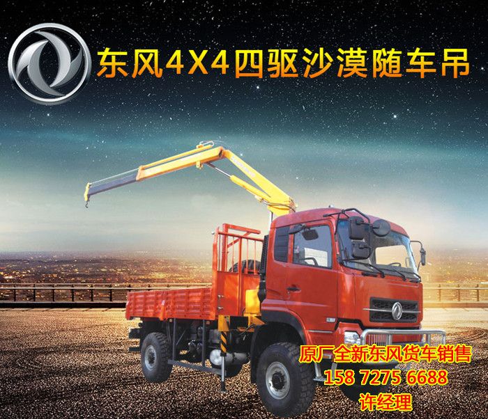東風(fēng)4x4四驅(qū)越野隨車吊,4X4東風(fēng)四驅(qū)越野隨車吊價格