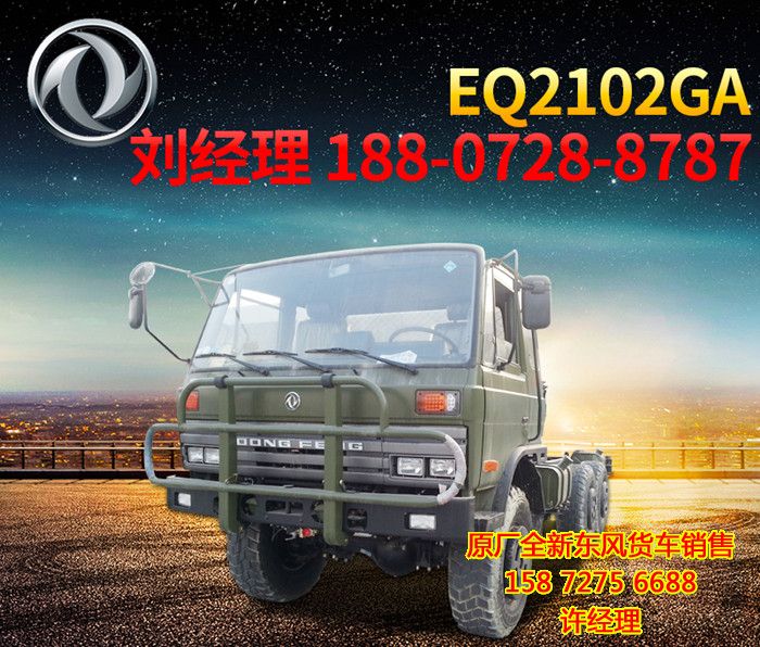 東風6輪驅動的越野汽車,東風牌6輪驅動的越野汽車EQ2102GA