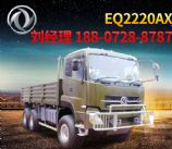 東風6X6沙漠車,東風6*6六驅(qū)沙漠重型貨車EQ2220AXEQ2220AX