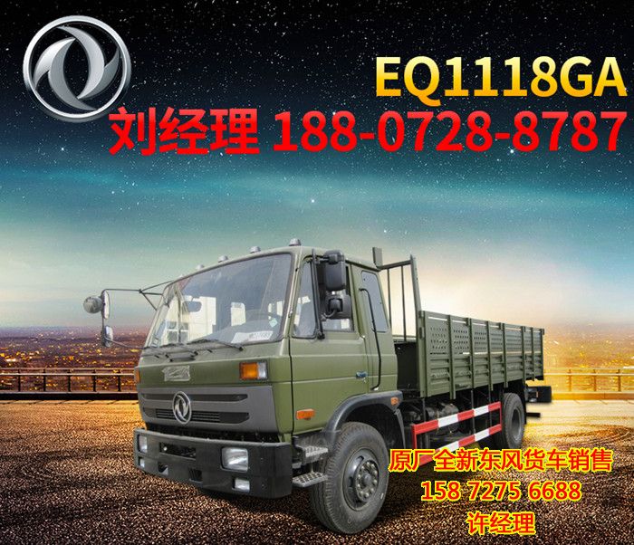 東風(fēng)牌EQ1118GA運(yùn)兵車,東風(fēng)牌康明斯1118GA運(yùn)兵車新車價(jià)格EQ1118GA