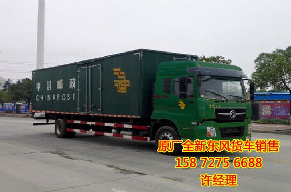 國五排放東風(fēng)天龍單橋9米6郵政箱貨,東風(fēng)天龍單橋9米6郵政箱貨報價DFH5180XYDFH5180XY