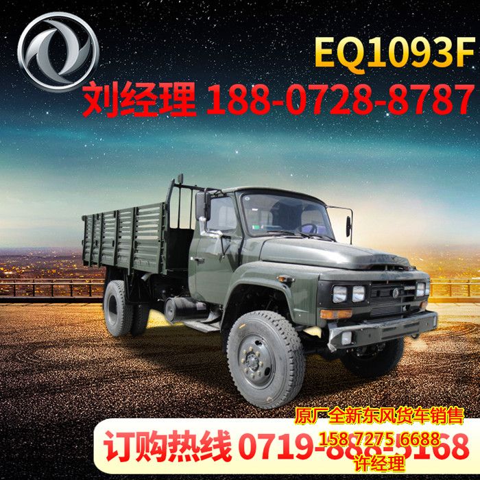 推薦2021新款東風四驅(qū)越野自卸車EQ1093FEQ1093F