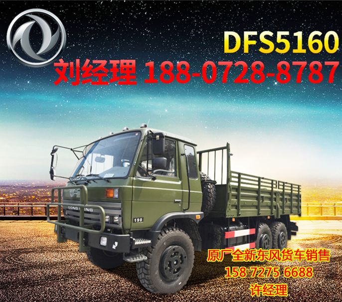 國五東風六驅越野卡車,東風六驅越野卡車DFS5160TSML原廠直銷