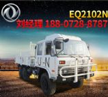 3.5噸平頭柴油越野汽車,東風卡車越野6驅(qū)車EQ2102N廠家報價