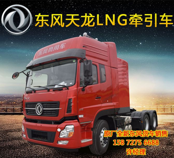 國五東風天龍?zhí)烊粴鈒ng牽引車,東風天龍lng液化天然氣半掛牽引車EQ4250GD5N1EQ4250GD5N1
