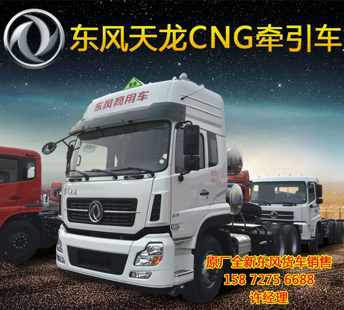 玉柴420馬力東風天龍CNG天然氣牽引車報價,東風天龍6X4玉柴420天然氣牽引車EQ4250