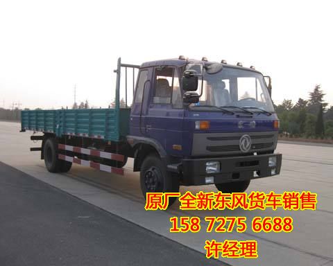 東風(fēng)平板載貨車EQ1168EQ1168