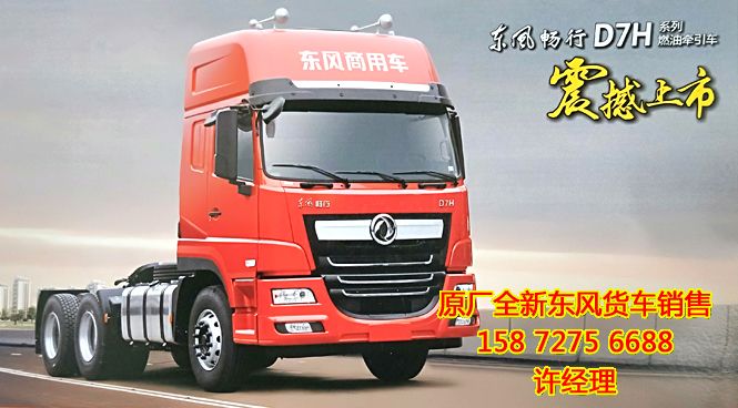東風(fēng)燃油牽引車,后八輪危險(xiǎn)品運(yùn)輸車廠價(jià)直銷